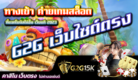 ทางเข้า ค่ายเกมสล็อต G2G เว็บไซต์ตรงที่แจกโบนัสไม่อั้น เว็บแท้ 2023