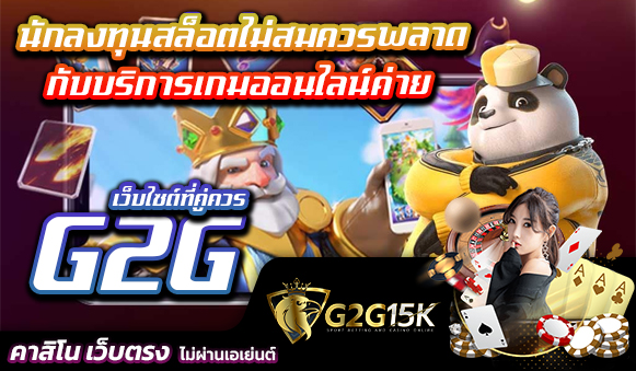 นักลงทุนสล็อตไม่สมควรพลาดกับบริการเกมออนไลน์ค่าย G2G เว็บไซต์ที่คู่ควร ส่งตรงการพนันไปสู่โทรศัพท์เคลื่อนที่ของท่านในทันทีทันใด