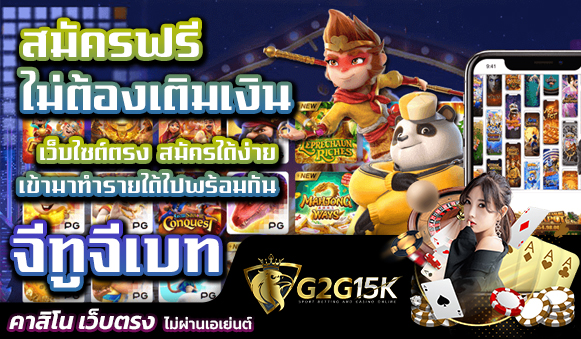 สมัครฟรี ไม่ต้องเติมเงิน จีทูจีเบท เว็บไซต์ตรง สมัครได้ง่าย เข้ามาทำรายได้ไปพร้อมกัน