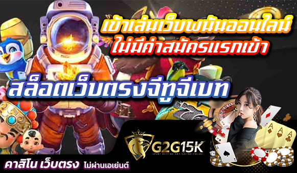 เข้าเล่นเว็บพนันออนไลน์ สล็อตเว็บตรงจีทูจีเบท ไม่มีค่าสมัครแรกเข้า