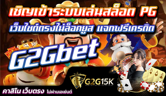 เชิญเข้าระบบเล่นสล็อต PG G2Gbet เว็บไซต์ตรงไม่ล็อคยูส แจกฟรีเครดิต ลูกค้าทุกคนทราบกันดีอยู่แล้วว่าสองค่ายเกมส์นี้ทำเกมส์สล็อตออนไลน์