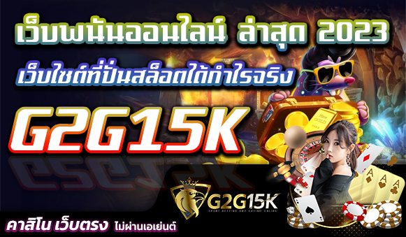 เว็บพนันออนไลน์ ล่าสุด 2023 เว็บไซต์ที่ปั่นสล็อตได้กำไรจริง G2G15K