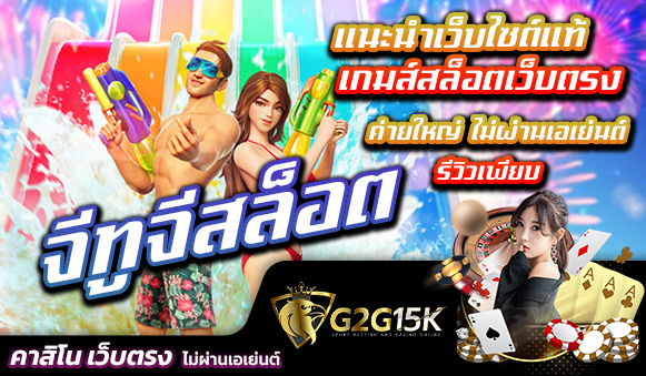 แนะนำเว็บไซต์แท้ เกมส์สล็อตเว็บตรง จีทูจีสล็อต ค่ายใหญ่ ไม่ผ่านเอเย่นต์ รีวิวเพียบ เว็บไซต์แห่งนี้มีการสะสมเกมสล็อตออนไลน์ที่เยี่ยมที่สุด