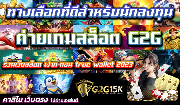 ทางเลือกที่ดีสำหรับนักลงทุน ค่ายเกมสล็อต G2G รวมเว็บสล็อต ฝาก-ถอน true wallet 2023 ทางเข้าเล่น สล็อตเว็บตรงไม่ล็อคยูส G2G เว็บตรง เครดิตฟรี