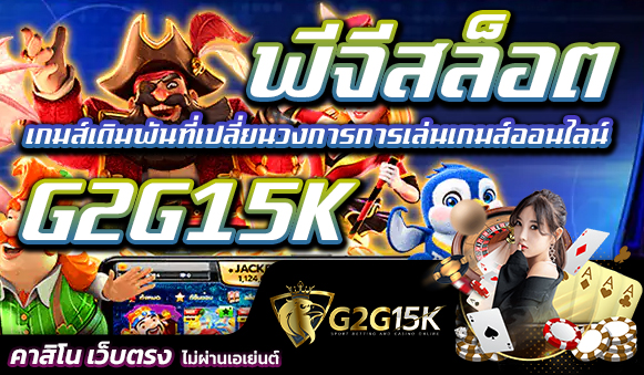 พีจีสล็อต G2G15K เกมส์เดิมพันที่เปลี่ยนวงการการเล่นเกมส์ออนไลน์ สล็อตเกมเป็นหนึ่งในเกมคาสิโนที่ได้รับความนิยมอย่างมากในช่วงหลายปีที่ผ่านมา