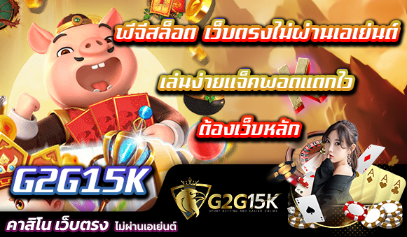 พีจีสล็อต เว็บตรงไม่ผ่านเอเย่นต์ เล่นง่ายแจ็คพอตแตกไวต้องเว็บหลัก G2G15K พีจีสล็อต เว็บไซต์การพนันชั้นนำ เว็บตรงไม่ผ่านเอเย่นต์