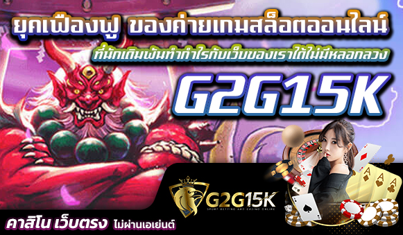 ยุคเฟืองฟู ของค่ายเกมสล็อตออนไลน์ G2G15K ที่นักเดิมพันทำกำไรกับเว็บของเราได้ไม่มีหลอกลวง การให้บริการเว็บพีจีสล็อต G2G