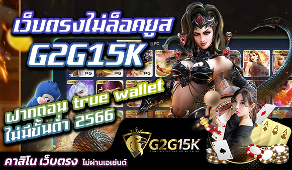 เว็บตรงไม่ล็อคยูส G2G15K ฝากถอน true wallet ไม่มีขั้นต่ำ 2566 การเล่นสล็อตออนไลน์ในปัจจุบันเป็นที่นิยมอย่างมาก เนื่องจากเป็นเกมที่สนุกสนาน