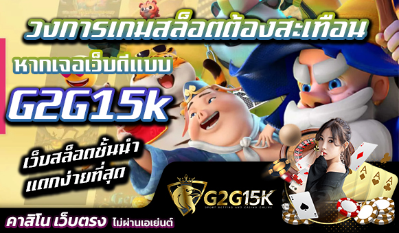 วงการเกมสล็อตต้องสะเทือน หากเจอเว็บดีแบบ G2G15K เว็บสล็อตชั้นนำ แตกง่ายที่สุด หากคุณเป็นผู้ที่สนใจในการเล่นเกมสล็อตออนไลน์