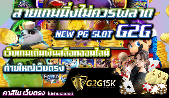 สายเกมมิ่งไม่ควรพลาด NEW PG SLOT G2G เว็บเกมเดิมพันสล็อตออนไลน์ ค่ายใหญ่เว็บตรง