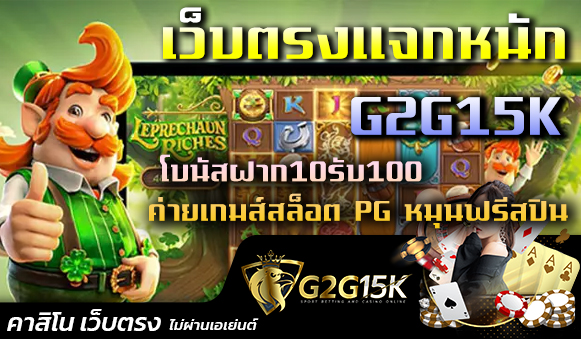 เว็บตรงแจกหนัก G2G15K โบนัสฝาก10รับ100 ค่ายเกมส์สล็อต PG หมุนฟรีสปิน ในช่วงเวลาที่ผ่านมาเกมส์สล็อตได้รับความนิยม