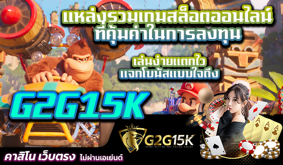 G2G15k แหล่งรวมเกมสล็อตออนไลน์ที่คุ้มค่าในการลงทุน เล่นง่ายแตกไว แจกโบนัสแบบใจถึง