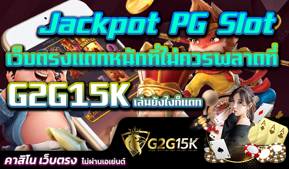 Jackpot PG Slot เว็บตรงแตกหนักที่ไม่ควรพลาดที่ G2G15K เล่นยังไงก็แตก สำหรับผู้ที่เป็นคอหวยสายตรง หรือมีความชื่นชอบในการเล่นสล็อตออนไลน์