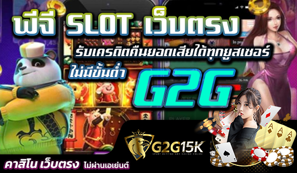 พีจี SLOT เว็บตรง G2G รับเครดิตคืนยอดเสียได้ทุกยูสเซอร์ ไม่มีขั้นต่ำ