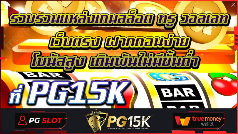 รวบรวมแหล่งเกมสล็อต ทรู วอลเลท เว็บตรง ฝากถอนง่าย โบนัสสูง เดิมพันไม่มีขั้นต่ำ ที่ PG15K