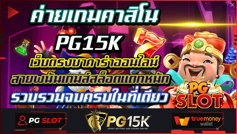 ค่ายเกมคาสิโน PG15K เว็บตรงบาคาร่าออนไลน์ สายพนันเกมส์สล็อตแตกหนัก รวบรวมจบครบในที่เดียว