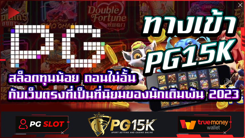 ทางเข้า PG15K สล็อตทุนน้อย ถอนไม่อั้นกับเว็บตรงที่เป็นที่นิยมของนักเดิมพัน 2023