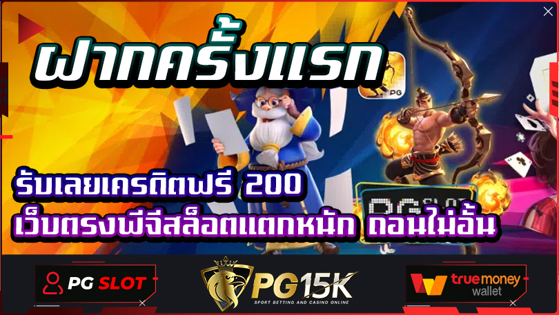 ฝากครั้งแรก รับเลยเครดิตฟรี 200 เว็บตรงพีจีสล็อตแตกหนัก ถอนไม่อั้น