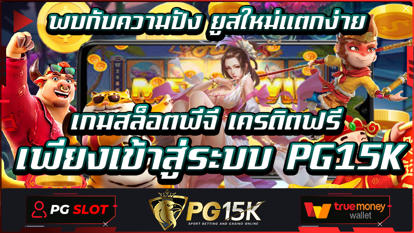 พบกับความปัง ยูสใหม่แตกง่าย เกมสล็อตพีจี เครดิตฟรี เพียงเข้าสู่ระบบ PG15K