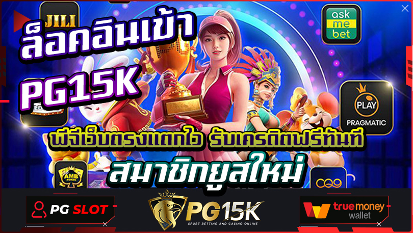 สมาชิกยูสใหม่ ล็อคอินเข้า PG15K พีจีเว็บตรงแตกไว รับเครดิตฟรีทันที ในยุคที่เทคโนโลยีและเกมคาสิโนออนไลน์กำลังมีความนิยมอย่างต่อเนื่อง