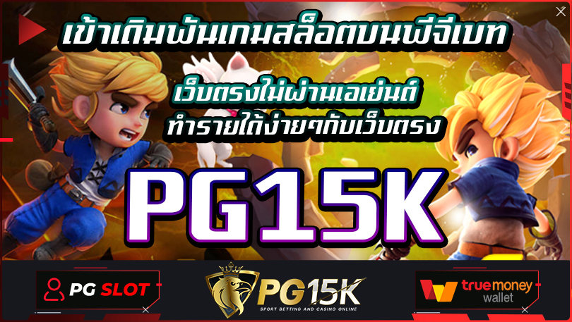 เข้าเดิมพันเกมสล็อตบนพีจีเบท เว็บตรงไม่ผ่านเอเย่นต์ ทำรายได้ง่ายๆกับเว็บตรง PG15K