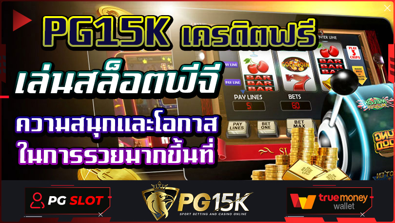 เล่นสล็อตพีจี ความสนุกและโอกาสในการรวยมากขึ้นที่ PG15K เครดิตฟรี