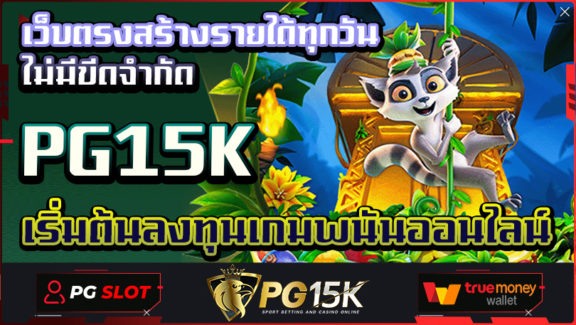 เริ่มต้นลงทุนเกมพนันออนไลน์ PG15K เว็บตรงสร้างรายได้ทุกวัน ไม่มีขีดจำกัด