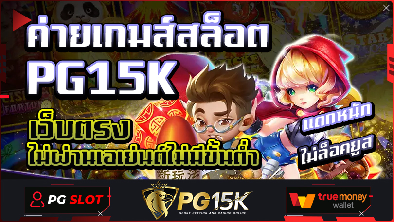 ค่ายเกมส์สล็อต PG15K เว็บตรงไม่ผ่านเอเย่นต์ไม่มีขั้นต่ำ แตกหนัก ไม่ล็อคยูส