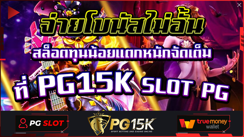 จ่ายโบนัสไม่อั้น สล็อตทุนน้อยแตกหนักจัดเต็ม ที่ PG15K SLOT PG