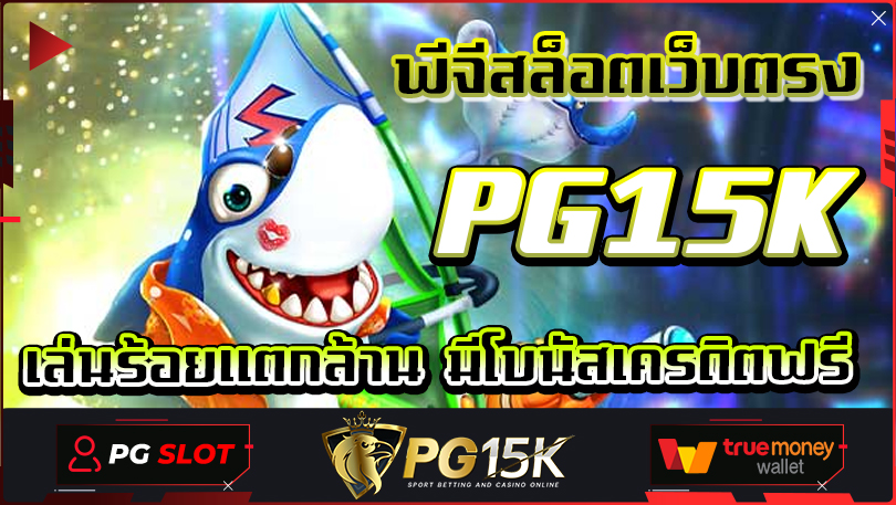 พีจีสล็อตเว็บตรง PG15K เล่นร้อยแตกล้าน มีโบนัสเครดิตฟรี