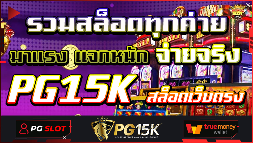 รวมสล็อตทุกค่าย มาแรง แจกหนัก จ่ายจริง สล็อตเว็บตรง PG15K