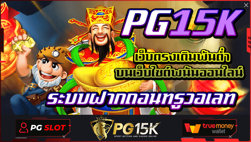 ระบบฝากถอนทรูวอเลท เว็บตรงเดิมพันต่ำ บนเว็บไซต์พนันออนไลน์ PG15K