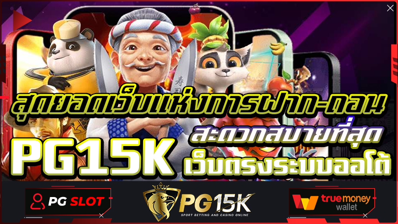 สุดยอดเว็บแห่งการฝาก-ถอนสะดวกสบายที่สุด PG15K เว็บตรงระบบออโต้