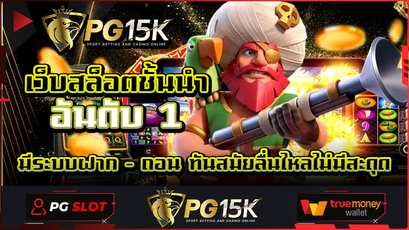 เว็บสล็อตชั้นนำอันดับ 1 มีระบบฝาก - ถอน ทันสมัยลื่นไหลไม่มีสะดุด สล็อตเว็บตรง คือทางเลือกที่มั่นใจและปลอดภัยสำหรับนักพนันออนไลน์ G2GCASH