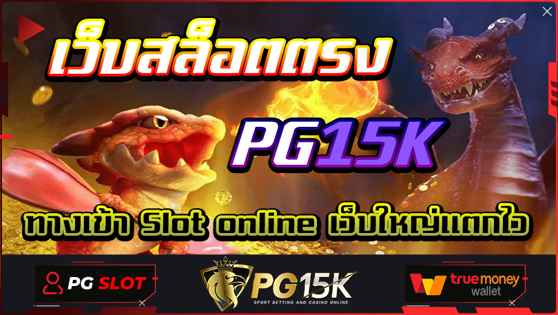 เว็บสล็อตตรง ทางเข้า Slot online PG15K เว็บใหญ่แตกไว 2023 slot PG online มาพร้อมโปรโมชั่นที่ให้คุณได้ยอดถอนที่มากถึงล้านบาททุกเดือน