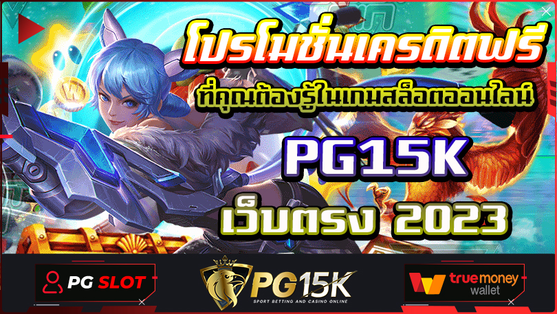 โปรโมชั่นเครดิตฟรีที่คุณต้องรู้ในเกมสล็อตออนไลน์ PG15K เว็บตรง 2023