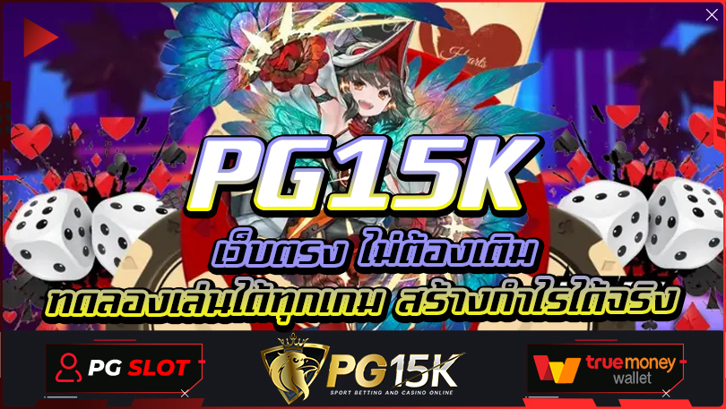 PG15K เว็บตรง ไม่ต้องเติม ทดลองเล่นได้ทุกเกม สร้างกำไรได้จริง G2GCASH เว็บตรง เครดิตฟรีแค่สมัครล่าสุด PG15K เว็บสล็อต ใหม่ล่าสุด