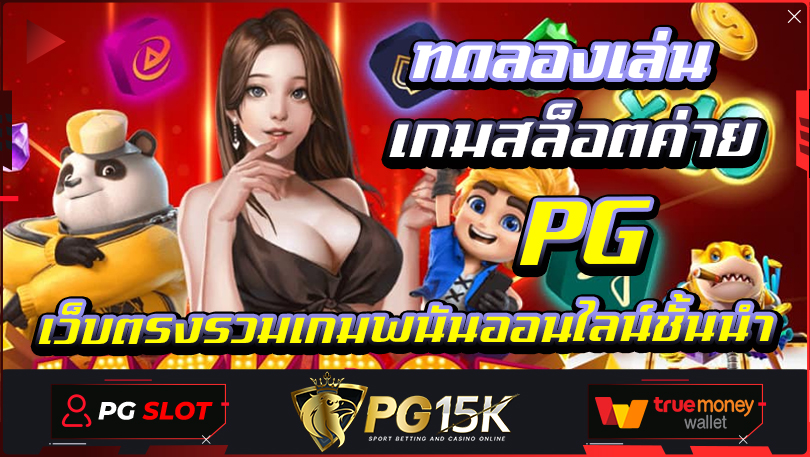 ทดลองเล่น เกมสล็อตค่าย PG สล็อตแตกง่าย เว็บตรงรวมเกมพนันออนไลน์ชั้นนำ ลงทะเบียนกับเว็บ PGSLOT เพื่อเล่นสล็อตแมชชีนที่ล่าสุด 2023