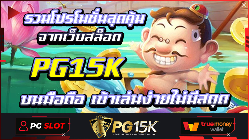 รวมโปรโมชั่นสุดคุ้ม จากเว็บสล็อต PG15K บนมือถือ เข้าเล่นง่ายไม่มีสดุด PG SLOT พีจี15 ค่ายเกมสล็อตยอดนิยมสล็อต ฝาก-ถอน true wallet