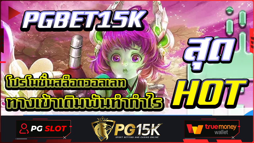 สุด HOT โปรโมชั่นสล็อตวอลเลท PGBET15K ทางเข้าเดิมพันทำกำไร ลิขสิทธิ์แท้ เว็บตรง PG15K แตกบ่อย แจกเครดิตฟรี โบนัสสล็อต ที่ดีที่สุด