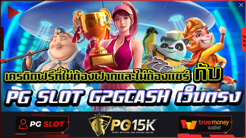 เครดิตฟรีที่ไม่ต้องฝากและไม่ต้องแชร์กับ PG SLOT G2GCASH เว็บตรงพีจี หากคุณต้องการเข้าเล่นเกมสล็อตแต่มีทุนน้อยและไม่ต้องกังวล ปลอดภัย 100%