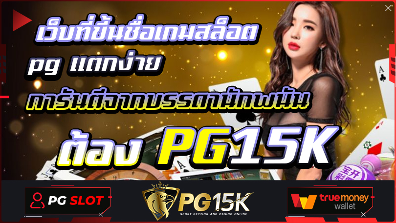 เว็บที่ขึ้นชื่อเกมสล็อต pg แตกง่าย การันตีจากบรรดานักพนัน ต้อง PG15K SLOT TRUE WALLET ปลอดภัย 100% G2GCASH เว็บตรง เครดิตฟรีแค่สมัครล่าสุด