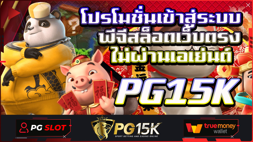 โปรโมชั่นเข้าสู่ระบบ พีจีสล็อตเว็บตรง ไม่ผ่านเอเย่นต์ สมาชิก PG15K รับเครดิตฟรีสปิน โบนัสโปรโมชั่น ฝากครั้งแรกรับ 300 ฝาก 1 รับเพิ่ม 100