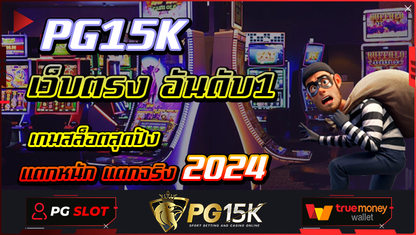 PG15K เว็บตรง อันดับ1 เกมสล็อตสุดปัง แตกหนัก แตกจริง 2024 สมัครสมาชิก PGBET15K ฟรีเครดิต สล็อต ฝาก-ถอน true wallet ไม่มี บัญชีธนาคาร 10รับ100