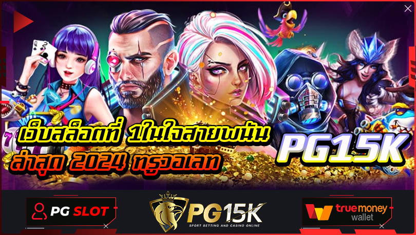 PG15K เว็บสล็อตที่ 1ในใจสายพนันล่าสุด 2024 ทรูวอเลท สล็อตแตกง่าย เว็บตรง ล่าสุด 2024 พบกับเว็บใหม่ที่กำลังมาแรงที่สุดในวงการการพนันออนไลน์