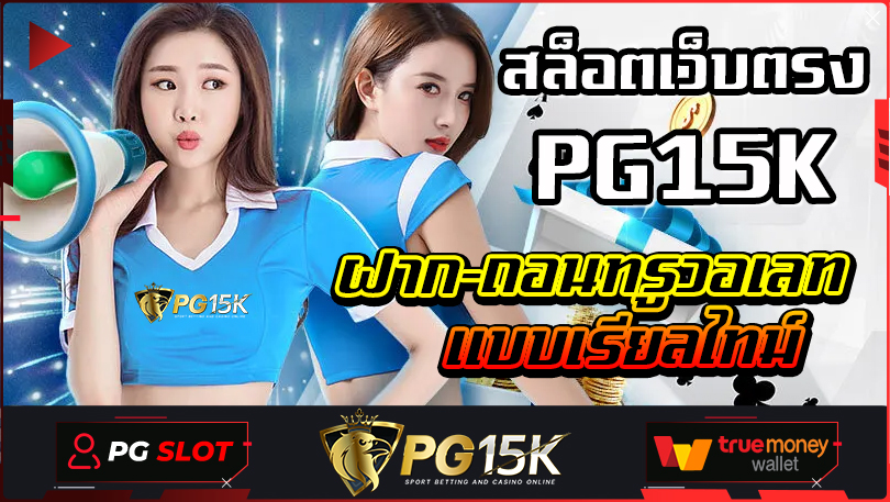 ฝาก-ถอนทรูวอเลท แบบเรียลไทม์ สล็อตเว็บตรง PG15K สมัครสล็อตเว็บตรงแตกหนัก แตกบ่อย แตกทุกเกม ล่าสุด เว็บตรงมาแรง แจกฟรีสปินที่ PG15K