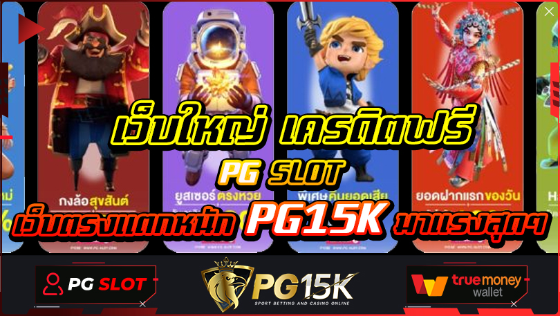 เว็บใหญ่ เครดิตฟรี PG SLOT เว็บตรงแตกหนัก PG15K มาแรงสุดๆ ลงทะเบียนเข้าสู่สล็อต เว็บตรงค่าย G2GCASH แตกหนัก เล่นได้กำไรชัวร์ ไม่ผ่านเอเย่นต์